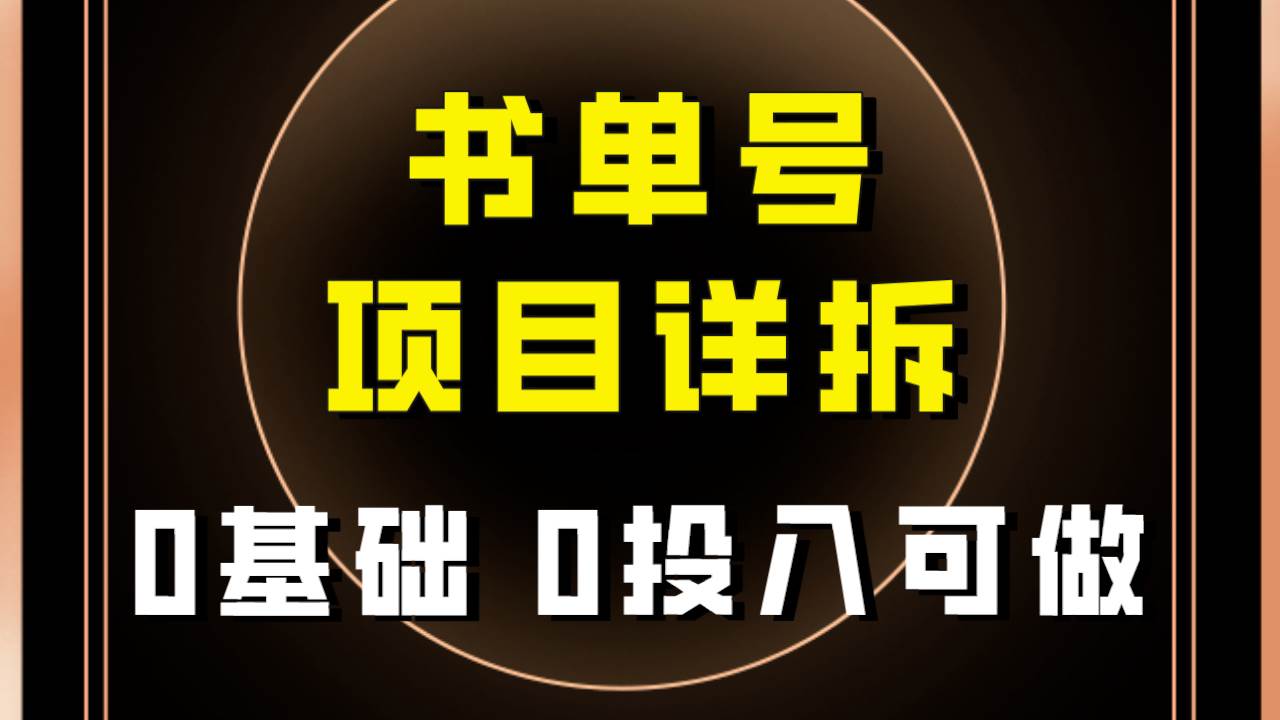 0基础0投入可做！最近爆火的书单号项目保姆级拆解！适合所有人！-博学库