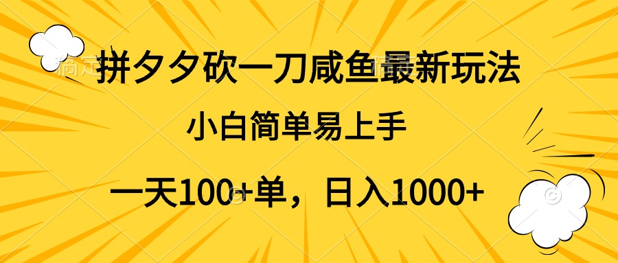 拼夕夕砍一刀咸鱼最新玩法，小白简单易上手一天100+单，日入1000+-博学库