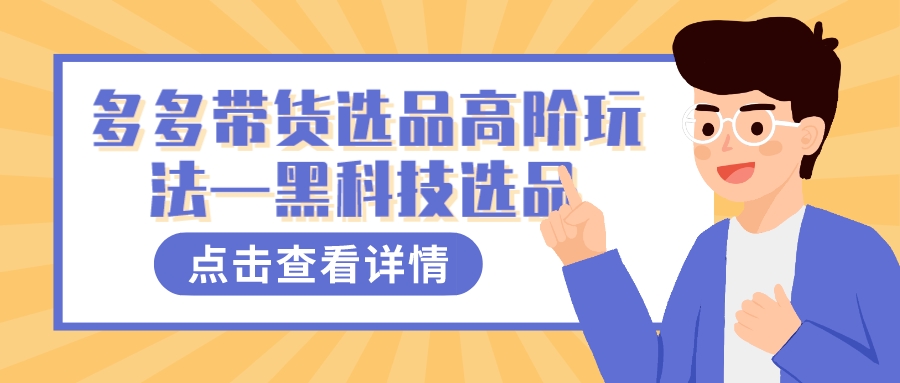 多多视频带货选品高阶玩法—黑科技选品-博学库