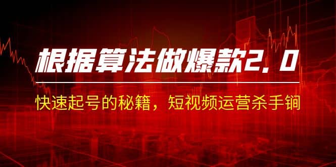 某收费课程《根据-算法做爆款 2.0》快速起号的秘籍，短视频运营杀手锏-博学库