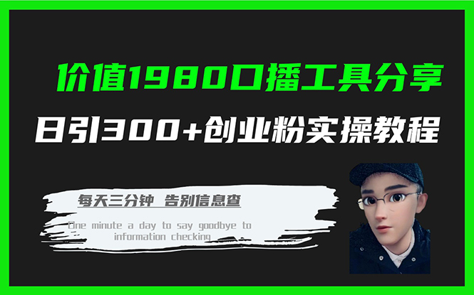 价值1980口播工具分享日引300+创业粉实操教程-博学库