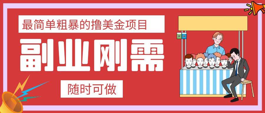 最简单粗暴的撸美金项目 会打字就能轻松赚美金-博学库