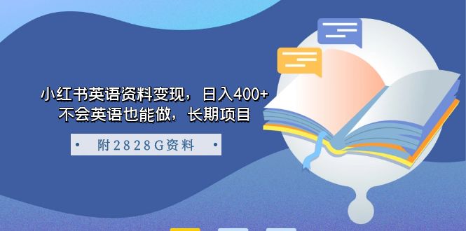小红书英语资料变现，日入400+，不会英语也能做，长期项目（附2828G资料）-博学库