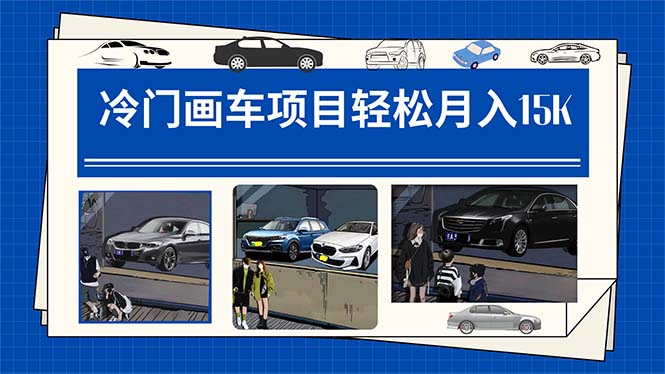 冷门画车项目：月入15K（详细教程+素材+软件）-博学库