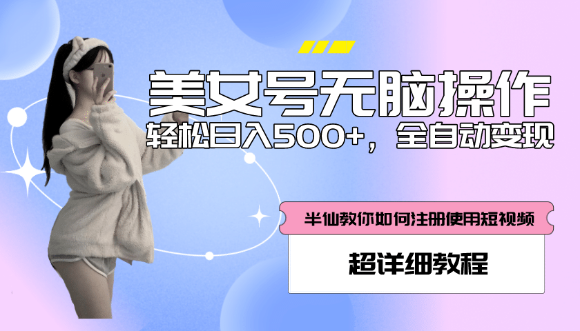 全自动男粉项目，真实数据，日入500+，附带掘金系统+详细搭建教程！-博学库