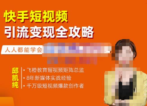 快手短视频引流变现全攻略，实战教学，小白也能轻松上手的短视频实操玩法-博学库