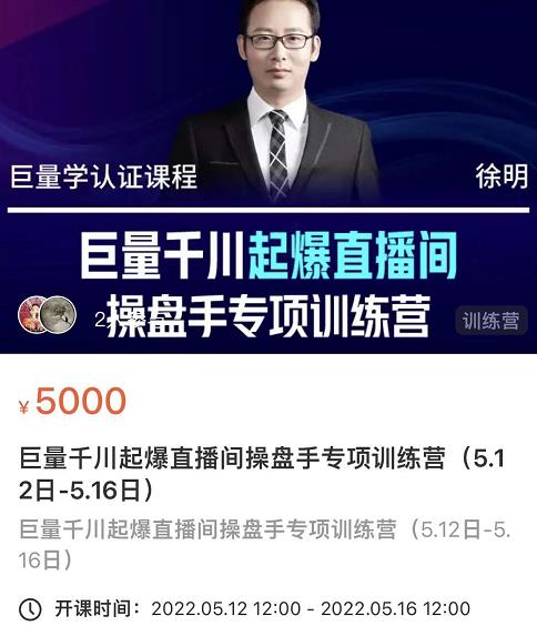 徐明·巨量千川起爆直播间操盘手，巨量千川投放策略，实现快速起号和直播间高投产-博学库