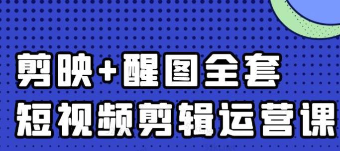 大宾老师：短视频剪辑运营实操班，0基础教学七天入门到精通-博学库