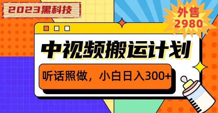 2023黑科技操作中视频撸收益，听话照做小白日入300+的项目-博学库