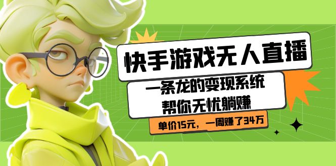 快手游戏无人直播：一条龙的变现系统帮你无忧躺赚  单价15元，一周赚了34万-博学库