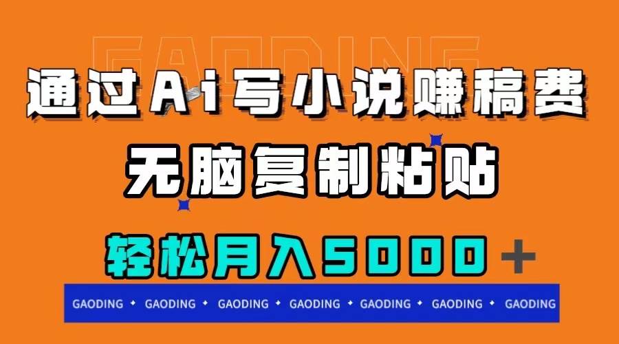 通过ai写小说赚稿费，无脑复制粘贴，月入5000＋-博学库