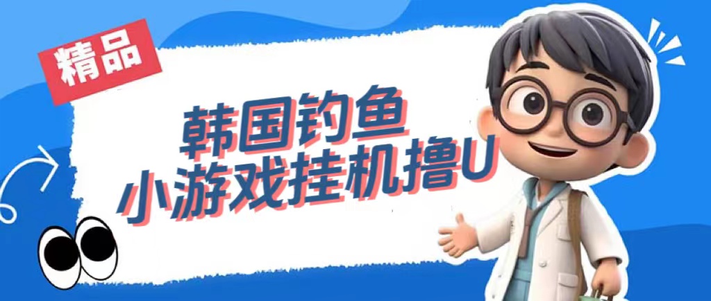 韩国钓鱼小游戏撸USDT，单窗口日撸3—4U-博学库