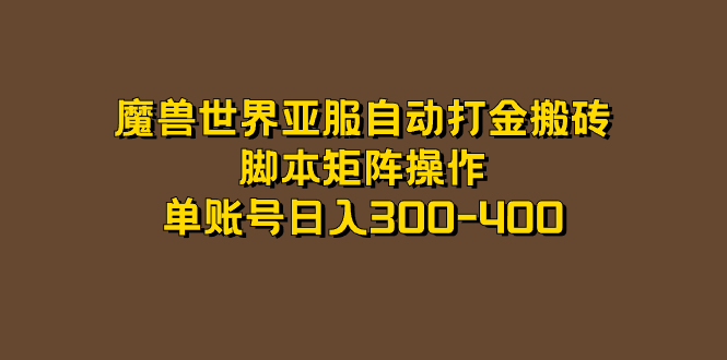 魔兽世界亚服自动打金搬砖，脚本矩阵操作，单账号日入300-400-博学库