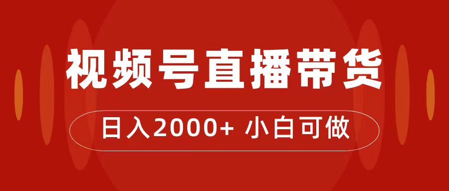 付了4988买的课程，视频号直播带货训练营，日入2000+-博学库