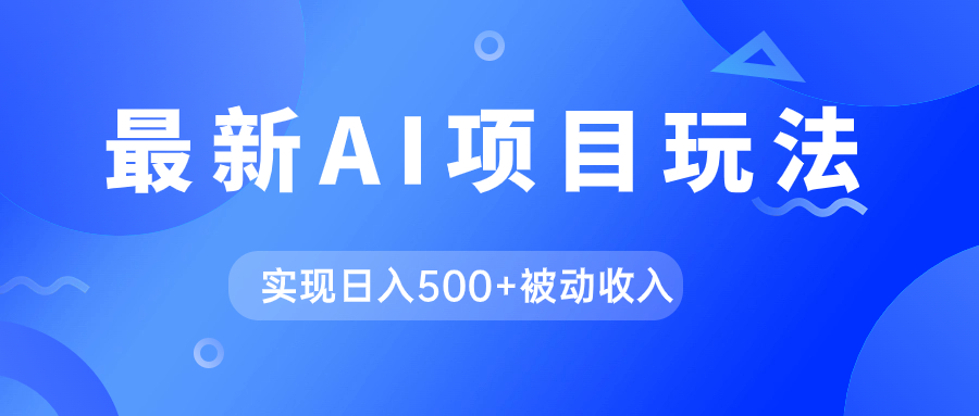 AI最新玩法，用gpt自动生成爆款文章获取收益，实现日入500+被动收入-博学库