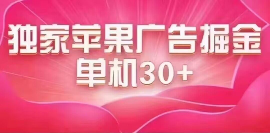 最新苹果系统独家小游戏刷金 单机日入30-50 稳定长久吃肉玩法-博学库