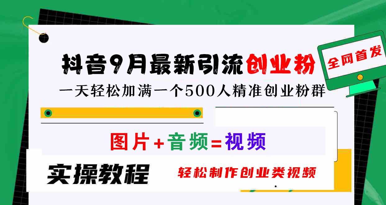抖音9月最新引流创业粉，图片+音频=视频，轻松制作创业类视频，一天轻松加满一个500人精准创业粉群-博学库
