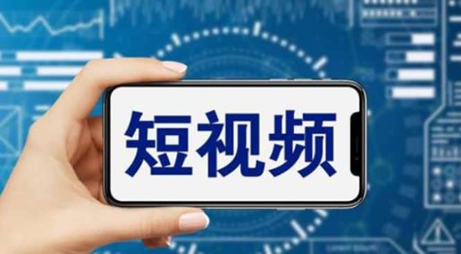 短视频运营教程，新人主播涨粉秘籍，从0带你短视频入门到变现（无水印）-博学库