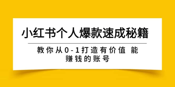 小红书个人爆款速成秘籍 教你从0-1打造有价值 能赚钱的账号（原价599）-博学库