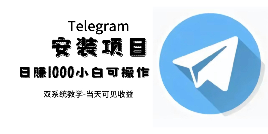 帮别人安装“纸飞机“，一单赚10—30元不等：附：免费节点-博学库