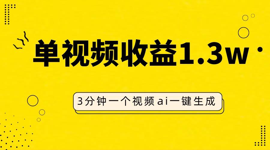 AI人物仿妆视频，单视频收益1.3W，操作简单，一个视频三分钟-博学库