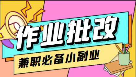 【信息差项目】在线作业批改判断员【视频教程+任务渠道】-博学库