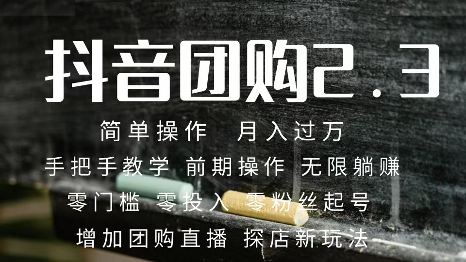 2023抖音团购达人月入过万 零粉丝起号  保姆式教学 确保操作者都会有收益-博学库