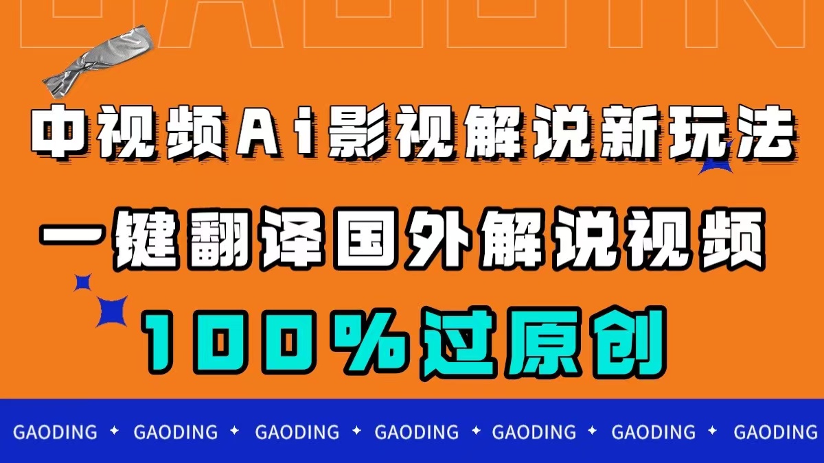 中视频AI影视解说新玩法，一键翻译国外视频搬运，百分百过原创-博学库