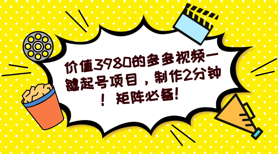多多视频一键起号项目，制作2分钟！矩阵必备！-博学库