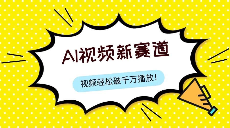 最新ai视频赛道，纯搬运AI处理，可过视频号、中视频原创，单视频热度上千万-博学库