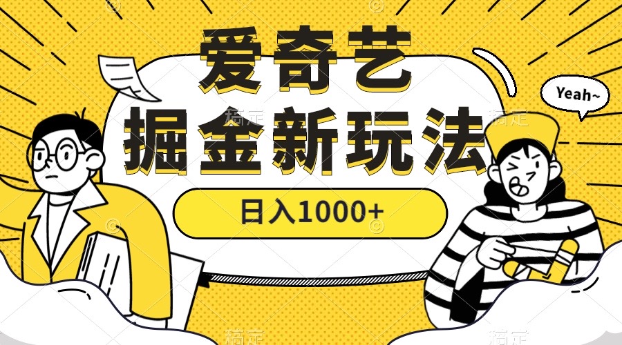 爱奇艺掘金，遥遥领先的搬砖玩法 ,日入1000+（教程+450G素材）-博学库