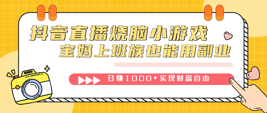 抖音直播烧脑小游戏，不需要找话题聊天，宝妈上班族也能用副业日赚1000+-博学库