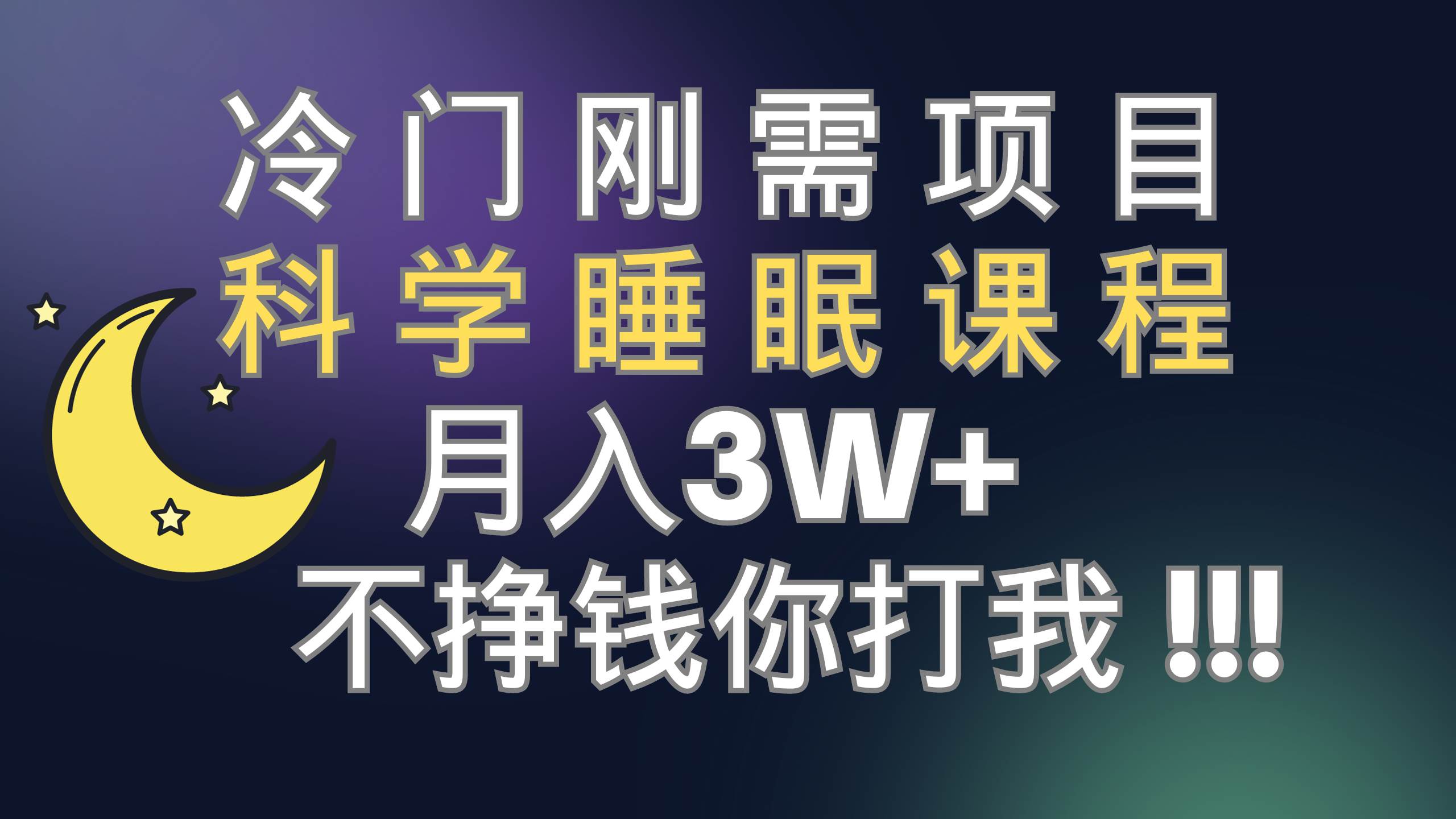 冷门刚需项目 科学睡眠课程 月3+（视频素材+睡眠课程）-博学库