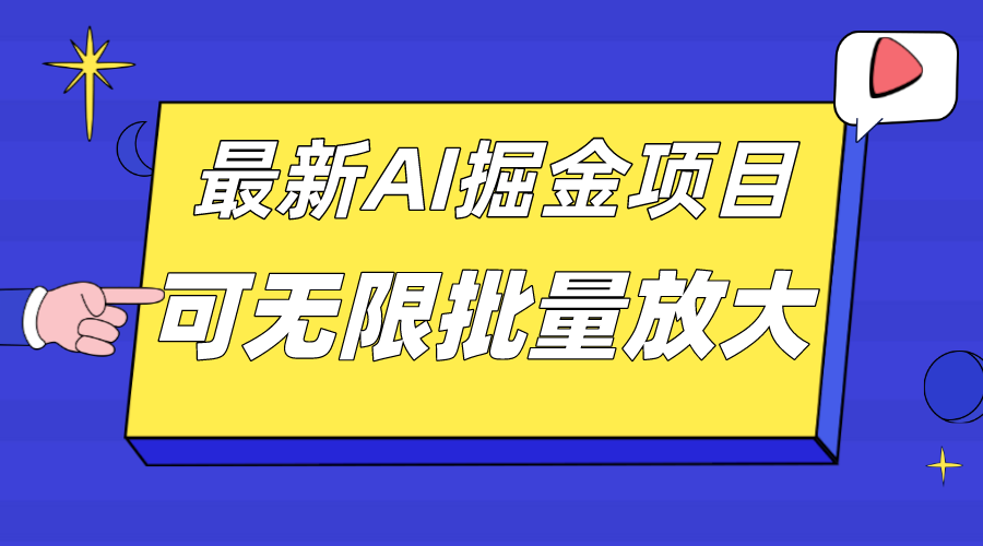 外面收费2.8w的10月最新AI掘金项目，单日收益可上千，批量起号无限放大-博学库