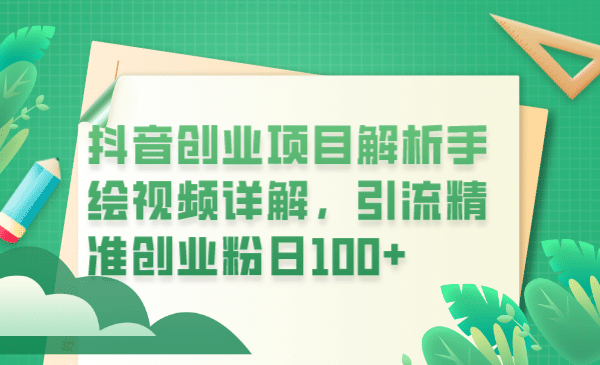 抖音创业项目解析手绘视频详解，引流精准创业粉日100+-博学库