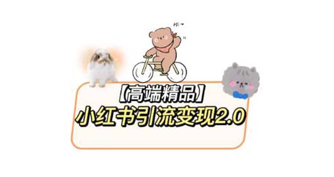 小红书最新引流变现2.0教程，全网最新最详细的视频教程+素材-博学库