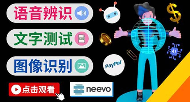 听中文语音，完成小任务，时薪20美元：如何通过小型众包网站Neevo赚钱-博学库