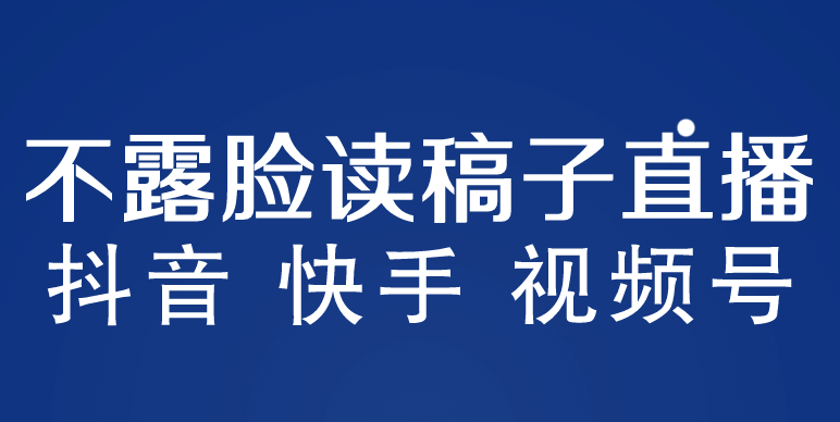 不露脸读稿子直播玩法，抖音快手视频号，月入3w+详细视频课程-博学库