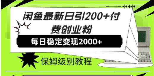 闲鱼最新日引200+付费创业粉日稳2000+收益，保姆级教程！-博学库