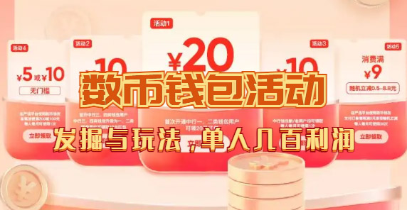 数字人民币_从严选为起点细讲个人怎么领红包（单人利润几百+）-博学库