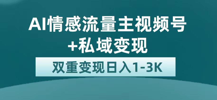 最新AI情感流量主掘金+私域变现，日入1K，平台巨大流量扶持-博学库