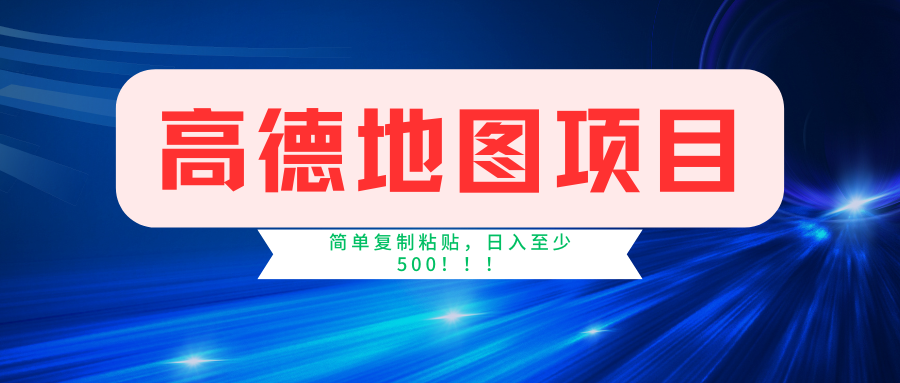 高德地图项目，一单两分钟4元，一小时120元，操作简单日入500+-博学库