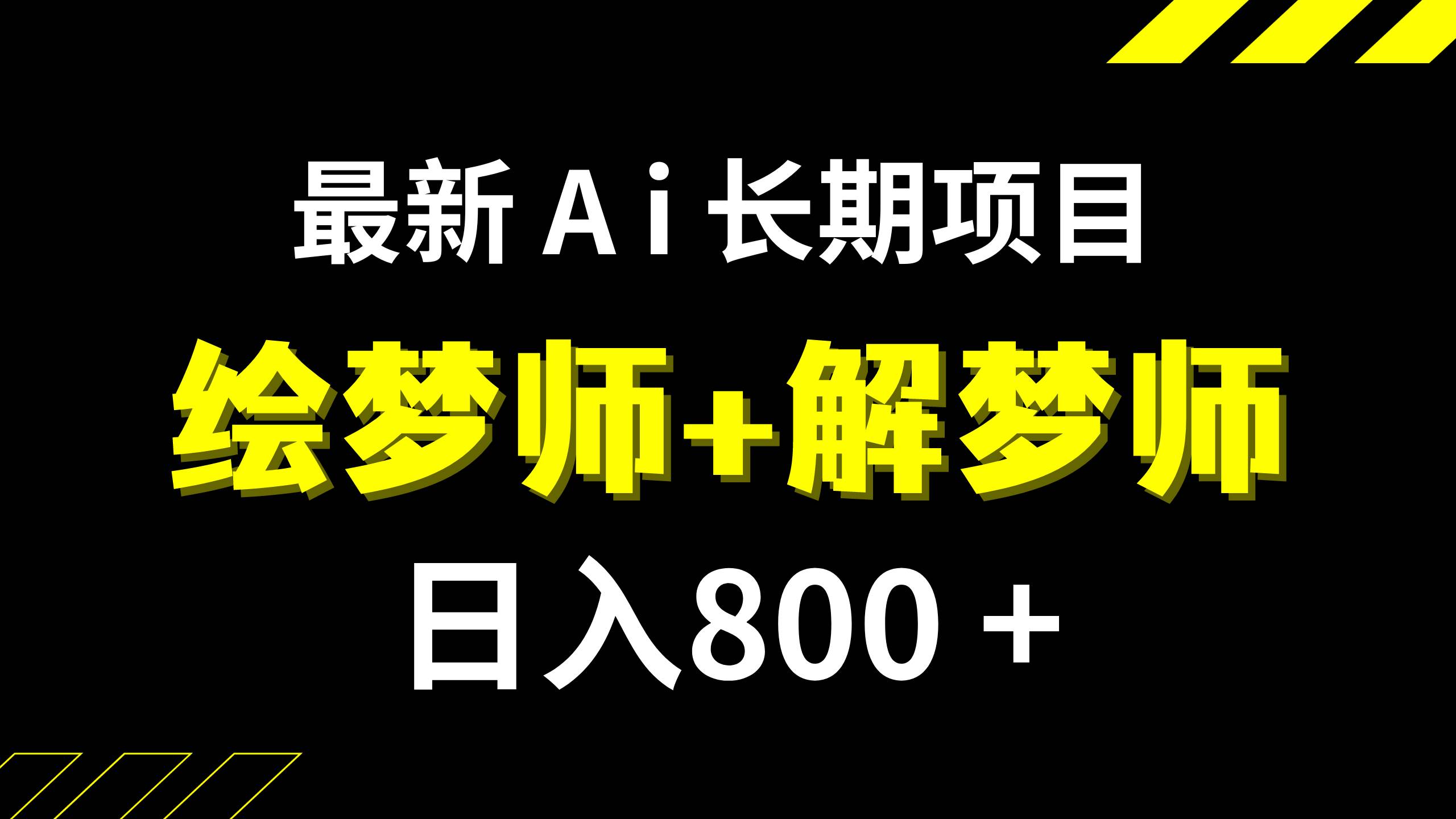 日入800+的,最新Ai绘梦师+解梦师,长期稳定项目【内附软件+保姆级教程】-博学库