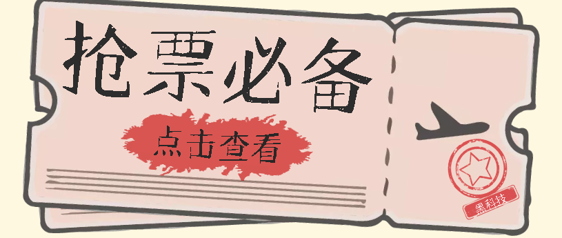 国庆，春节必做小项目【全程自动抢票】一键搞定高铁票 动车票！单日100-200-博学库