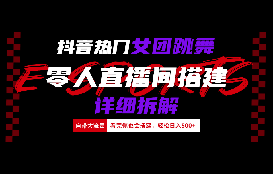 抖音热门女团跳舞直播玩法详细拆解(看完你也会搭建)-博学库