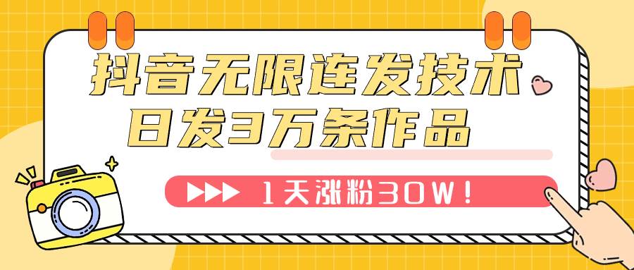 抖音无限连发技术!日发3W条不违规!1天涨粉30W!-博学库
