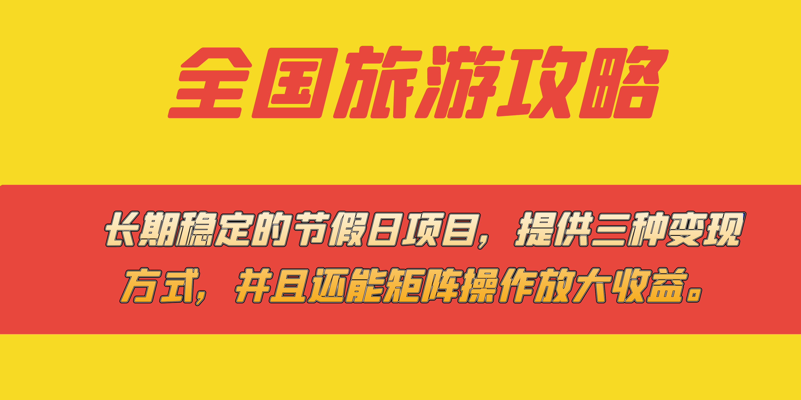 长期稳定的节假日项目，全国旅游攻略，提供三种变现方式，并且还能矩阵-博学库
