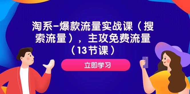淘系-爆款流量实战课（搜索流量），主攻免费流量（13节课）-博学库