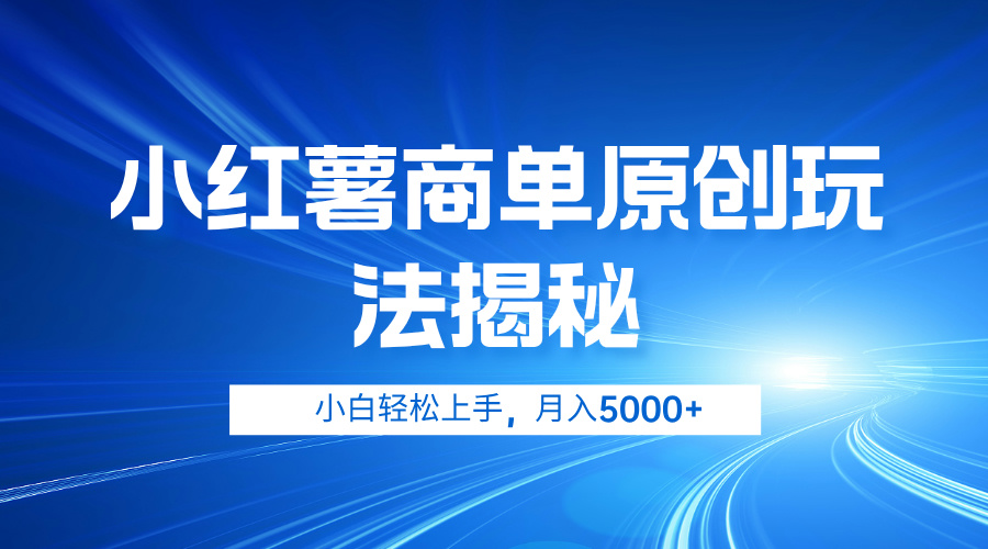 小红薯商单玩法揭秘，小白轻松上手，月入5000+-博学库