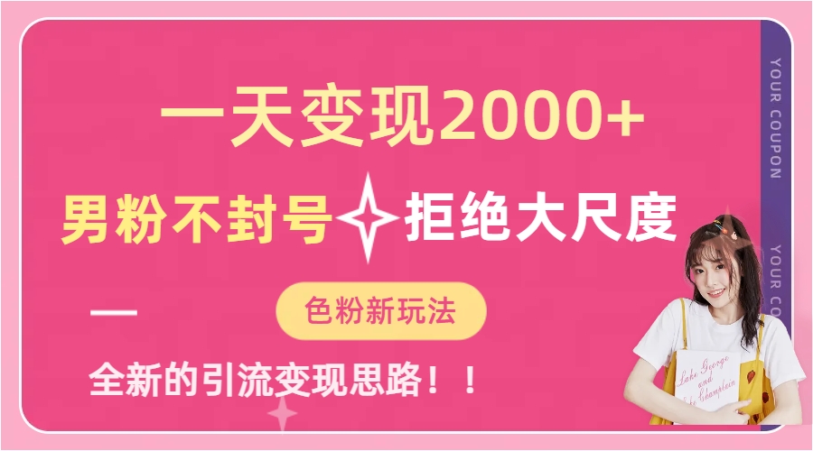 一天收款2000元，男粉不封号拒绝大尺度-色粉全新的变现方法-博学库